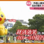 【仙台『ポケモンGOフェスト』盛り上がった4日間】訪れた外国人に聞く「仙台で良かった点・良くなかった点」