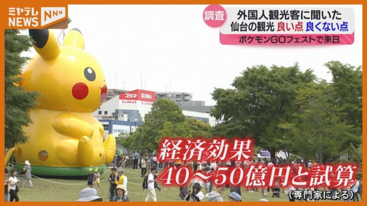 【仙台『ポケモンGOフェスト』盛り上がった4日間】訪れた外国人に聞く「仙台で良かった点・良くなかった点」