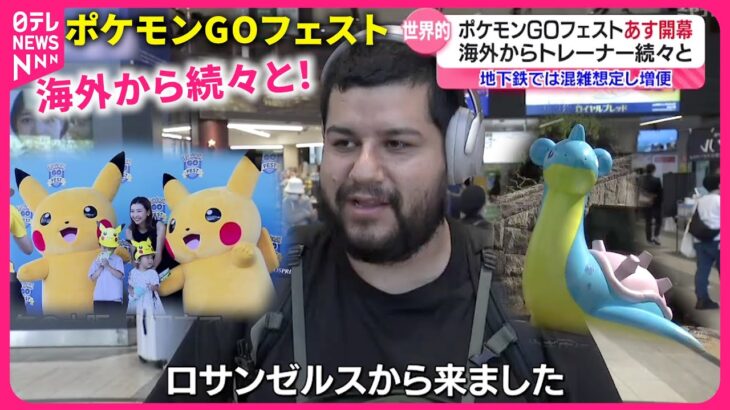 【ポケモンGOフェスト】50億円の経済効果!? 海外から”トレーナー”が集結 仙台市内の影響は　宮城　NNNセレクション