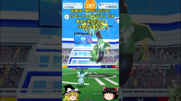 【ポケモンGO】本日6/29はエピックレイド：メガレックウザ‼#shorts