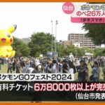 【ポケモンGOフェスト】チケット6万8000枚以上＜完売＞　のべ26万人以上がプレー（仙台市で5月30日～4日間開催）