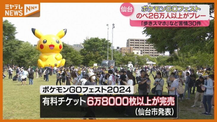 【ポケモンGOフェスト】チケット6万8000枚以上＜完売＞　のべ26万人以上がプレー（仙台市で5月30日～4日間開催）