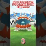 GOFEST2024でゲットした色違い伝説5連発www【ポケモンGO】