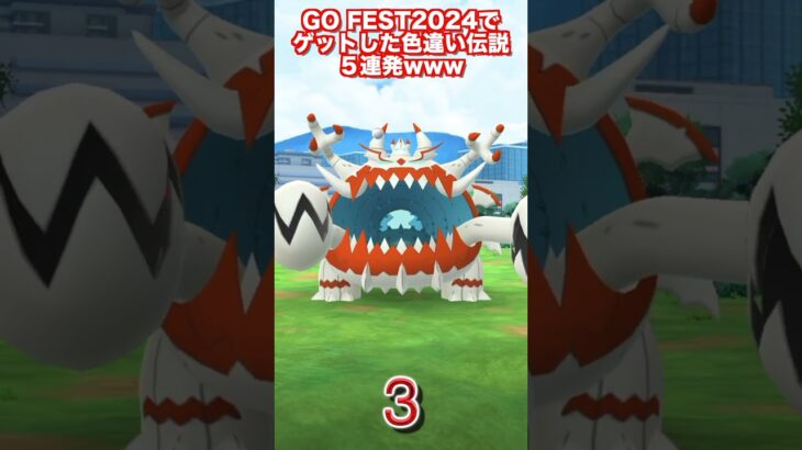 GOFEST2024でゲットした色違い伝説5連発www【ポケモンGO】