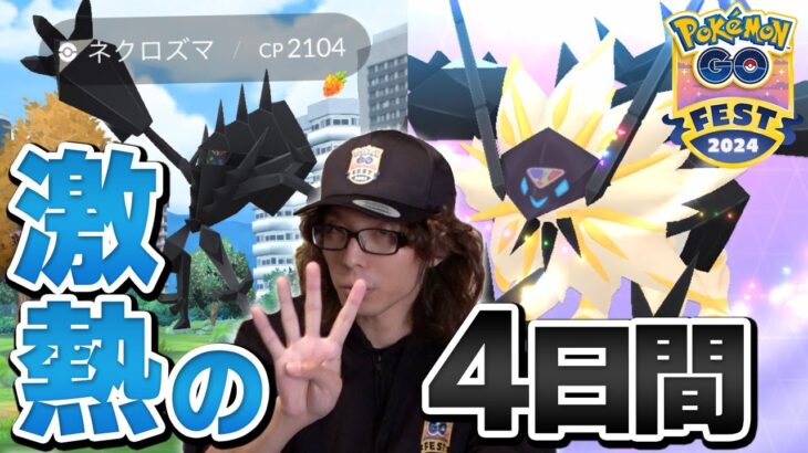 GOFest仙台の成果報告！ネクロズマの個体値100%が○体も！？【ポケモンGO】