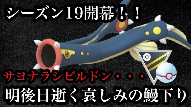【ポケモンGO】GBL ハイパーリーグプレミア〈シビルドン〉シーズン19開幕！！６月４日のアップデートにより逝く前に味わいたいシビルドンの最後の生き様