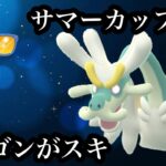 【ポケモンGO】GBL サマーカップSL.ver〈ジジーロン〉サマーカップだってドラゴンの圧倒的なパワーがステキ