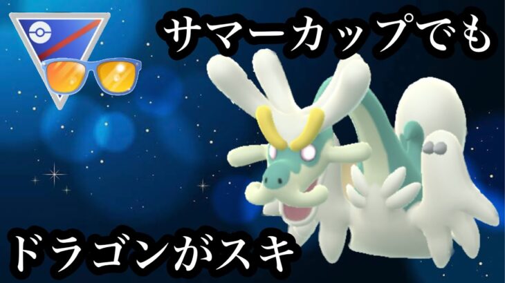 【ポケモンGO】GBL サマーカップSL.ver〈ジジーロン〉サマーカップだってドラゴンの圧倒的なパワーがステキ