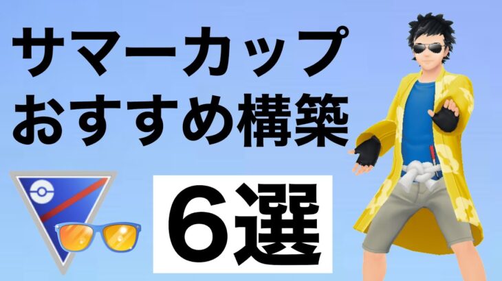 【考察】サマーカップのおすすめパーティはこれだ！【ポケモンGO】【GOバトルリーグ】