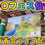 ポケモンGOフェス仙台・大反省会ライブ配信！来年のGOフェスに備えて！