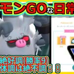 【ポケモンGOな日常】絶好調な絶不調！！スーパーリーグ編【ポケモンGO】