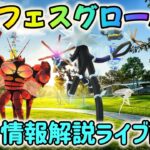 【緊急ライブ配信！】リモパス無制限で史上最高額課金フェスに!?ポケモンGOフェスグローバル・最新情報解説ライブ配信！【ポケモンGO】