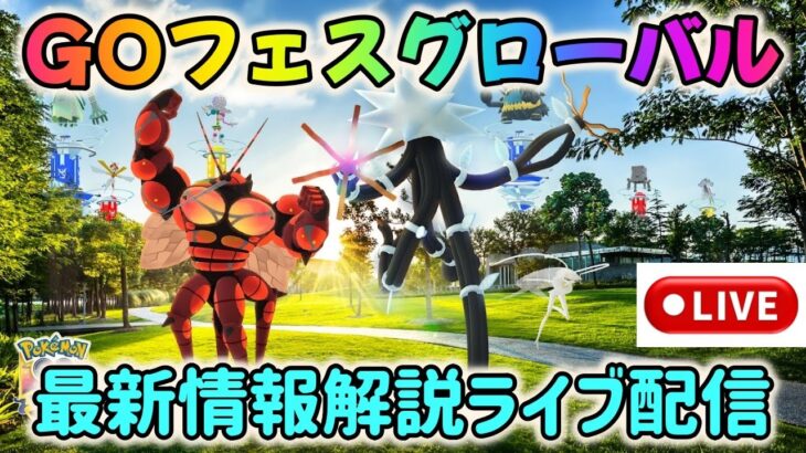 【緊急ライブ配信！】リモパス無制限で史上最高額課金フェスに!?ポケモンGOフェスグローバル・最新情報解説ライブ配信！【ポケモンGO】