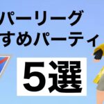 迷ったらこれだ！スーパーリーグのおすすめ構築を選び抜きました！【GOバトルリーグ】【ポケモンGO】