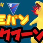 話題のカミパンバクフーンが強いらしい！？【ポケモンGO】GOバトルリーグシーズン19　#2