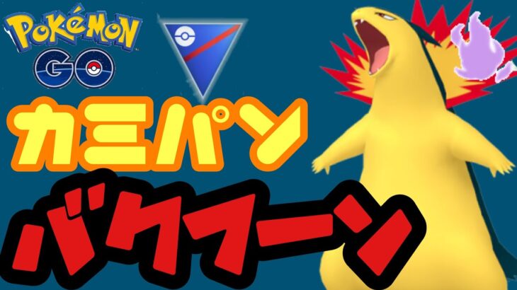 話題のカミパンバクフーンが強いらしい！？【ポケモンGO】GOバトルリーグシーズン19　#2