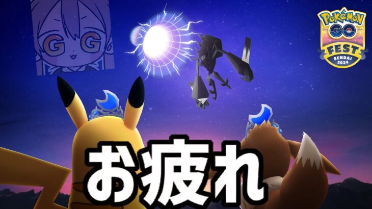 【ポケモンGO】GOフェス仙台おつかれ雑談【スーパーリーグ】【GOバトルリーグ】