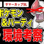 【環境考察】サマーカップ開幕！ヤルキモノの時代終了へ…注目ポケモン＆パーティを世界ランカー徹底考察！【ポケモンGO】【GOバトルリーグ】【サマーカップSL】