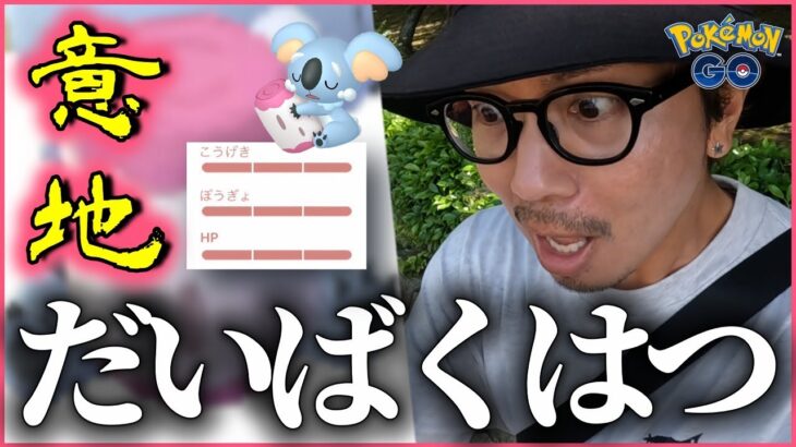 【ポケモンGO】さぁ、お前の罪を数えろ。色違いバイザーナマケロ＆ネッコアラよ・・・私をHONKIにさせてしまったようだな。【初夏のまどろみ】