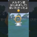 【ポケモンGO】メルタンをゲットする方法教えます😉【How To Get Meltan In Pokémon GO! 】