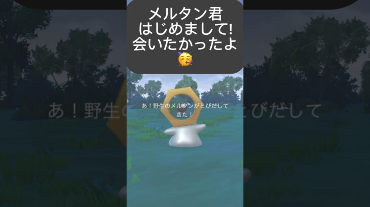 【ポケモンGO】メルタンをゲットする方法教えます😉【How To Get Meltan In Pokémon GO! 】