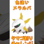 【ポケモンGO】炎のステップイベント、色違いメラルバをゲットなるかっ！？✨　#Pokémon #pokemongo #ポケモンgo #ポケモン #shiny #shorts