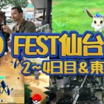 【ポケモンGO】PokémonGOFEST2024仙台♪・2～4日目＆東京編♪