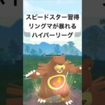 『ポケモンGO』新技習得リングマ【ハイパーリーグ】#ポケモンgo #ポケモン #pokemon #pokemongo #gbl #ゲーム #ゲーム実況 #shorts #short #実況 #配信