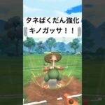 『ポケモンGO』技強化キノガッサ‎【スーパーリーグ】#ポケモンgo #ポケモン #pokemon #pokemongo #ゲーム #ゲーム実況 #shorts #short #実況 #配信