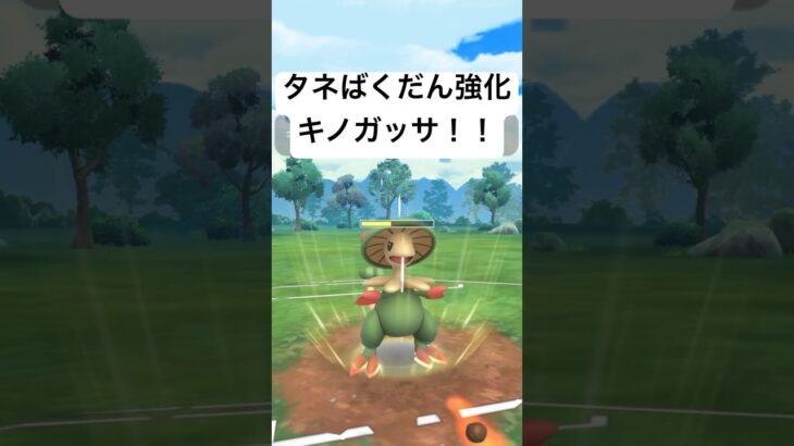 『ポケモンGO』技強化キノガッサ‎【スーパーリーグ】#ポケモンgo #ポケモン #pokemon #pokemongo #ゲーム #ゲーム実況 #shorts #short #実況 #配信