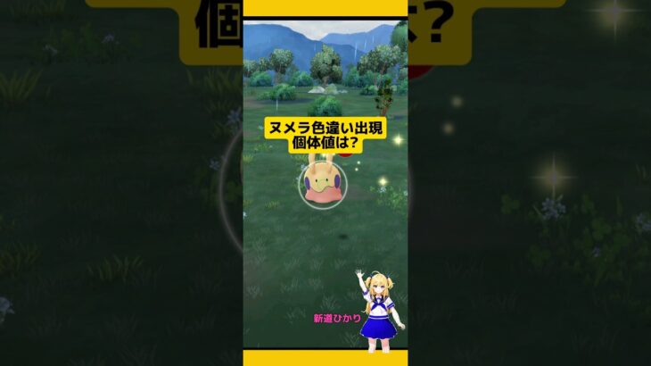 【ポケモンGO】ヌメラ色違いゲット！個体値は?#ポケモンgo #pokemongo #ヌメラ #色違い