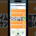 [ポケモンGO]有料タイチャレ完了✅マケンカニ色違い狙い🔥#ポケモンgo #shorts