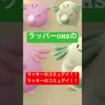 【ポケモンGO】ラッキーのコミュデイ！ラッキーのコミュデイ！驚くべきほどhappyなノリで！