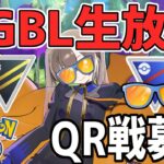 【ポケモンGO】ハイパーリーグorサマーカップSLのQR募集！！【スーパーリーグ】【GOバトルリーグ】