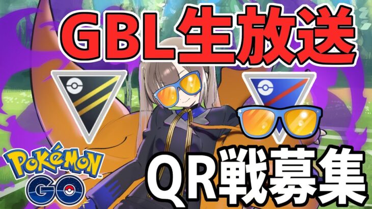 【ポケモンGO】ハイパーリーグorサマーカップSLのQR募集！！【スーパーリーグ】【GOバトルリーグ】