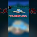 【ポケモンGO】アニメを見てただけなのに…#shorts