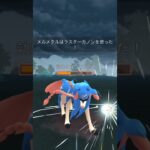 【ポケモンGO】マスターリーグ！#shorts #pokemongo #ポケモンgoバトルリーグ #ポケモンgo