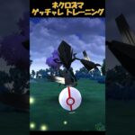 【ポケモンGo】ネクロズマ_ゲッチャレトレーニング#ポケモンGO#ネクロズマ #GOフェス仙台#PokémonGO#short#