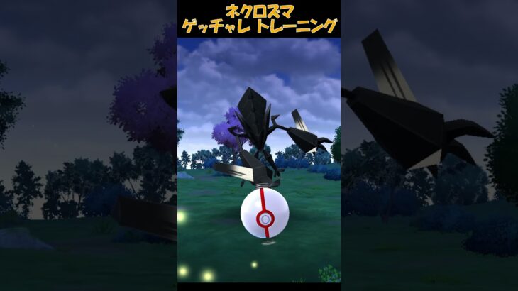 【ポケモンGo】ネクロズマ_ゲッチャレトレーニング#ポケモンGO#ネクロズマ #GOフェス仙台#PokémonGO#short#