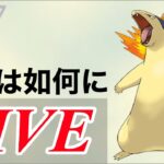 【スーパーリーグ】バクフーンの実力を確かめていく！！  Live #1104【GOバトルリーグ】【ポケモンGO】