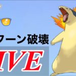 【サマーカップ】強化されたバクフーンを活かすとき！  Live #1112【GOバトルリーグ】【ポケモンGO】