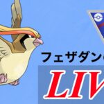 【サマーカップ】ピジョットで嫌な動きをして勝ちに行く！  Live #1114【GOバトルリーグ】【ポケモンGO】