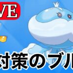 【サマーカップ】今こそブルンゲルを使うべきタイミング！  Live #1116【GOバトルリーグ】【ポケモンGO】