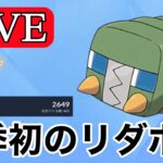 【スーパーリーグ】療養中にリダボまで来てしまった  Live #1121【GOバトルリーグ】【ポケモンGO】