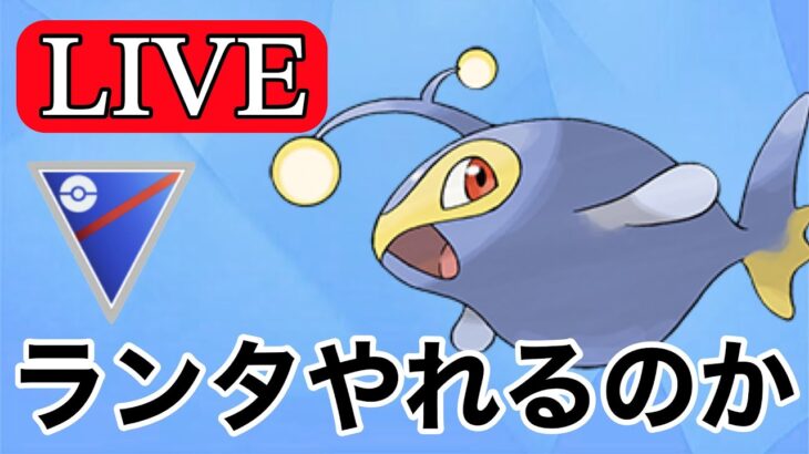 【スーパーリーグ】ランターンは結局強いのか！？  Live #1122【GOバトルリーグ】【ポケモンGO】