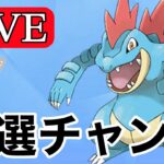 【スーパーリーグ】通常オーダイルで初実戦  Live #1124【GOバトルリーグ】【ポケモンGO】