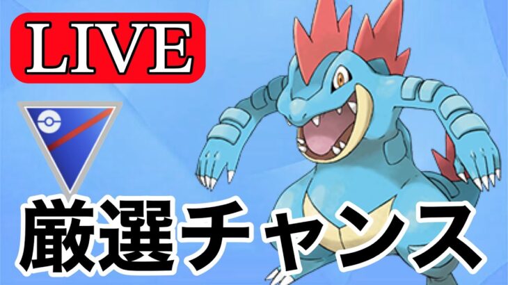 【スーパーリーグ】通常オーダイルで初実戦  Live #1124【GOバトルリーグ】【ポケモンGO】