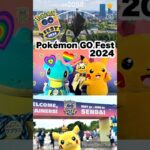 【Pokémon GO Fest 2024】年に一度のポケモンgoのお祭りに行ってきた 😳🔥#pokemongo #ポケモンgo #ポケモン