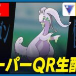 【スーパーリーグ】QR戦募集！！かみなりパンチヌメルゴン試すぞ！！【GBL】