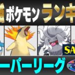 【最新版】スーパーリーグ最強ポケモンキャラランク！！S~Aランク編【ひとつながりの空シーズン】【ポケモンGO】